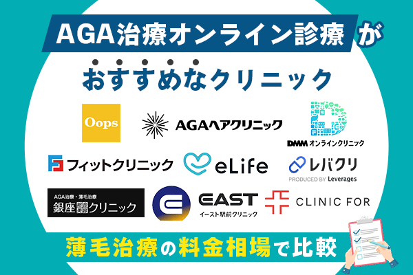 AGAオンライン診療がおすすめなクリニック9選！薄毛治療の料金が安い医院を比較