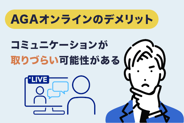 AGAオンライン診療のデメリットはコミュニケーションが取りづらいこと