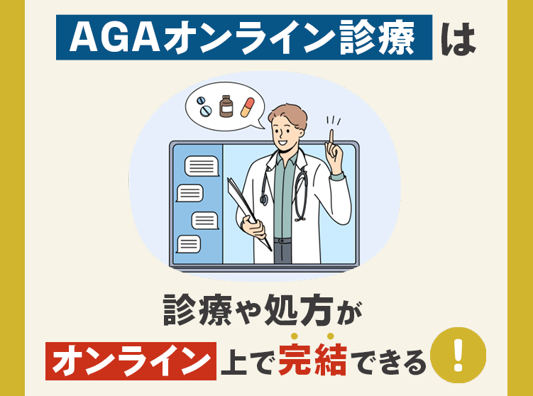 AGAオンライン診療のメリット