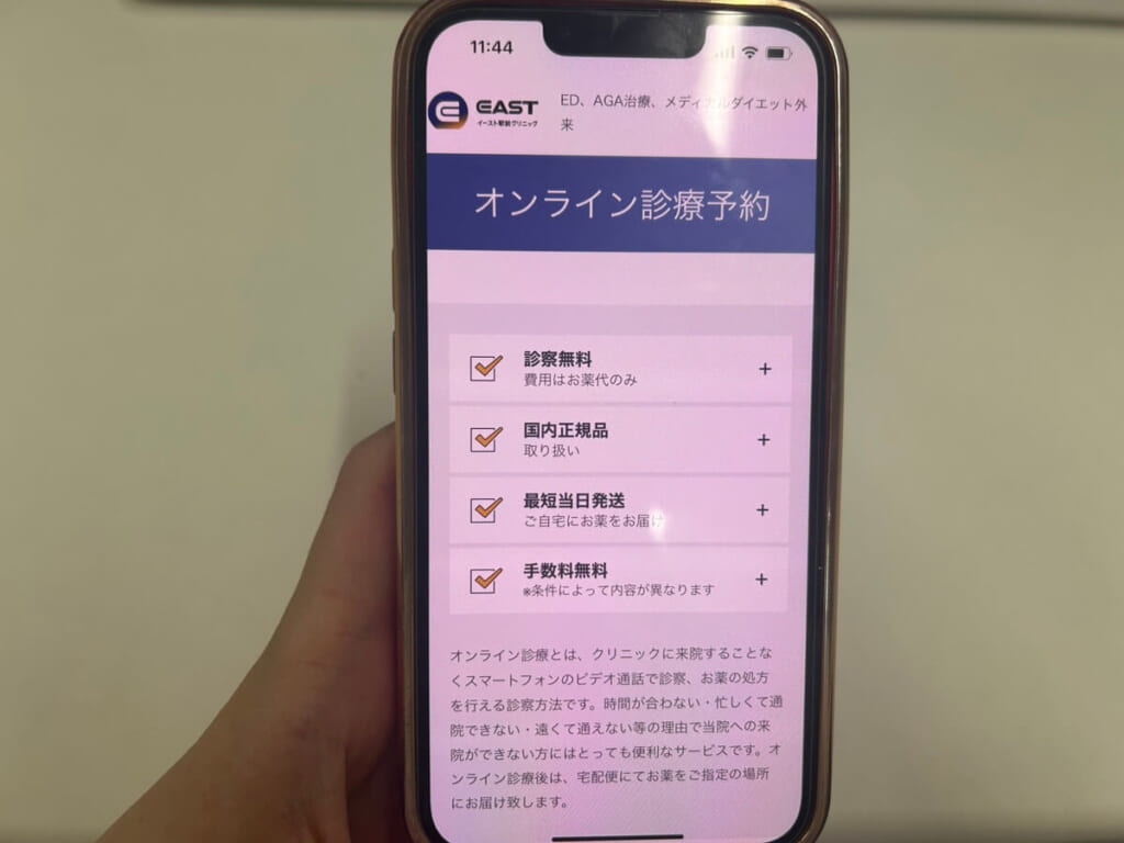 イースト駅前クリニックのオンライン診療画面