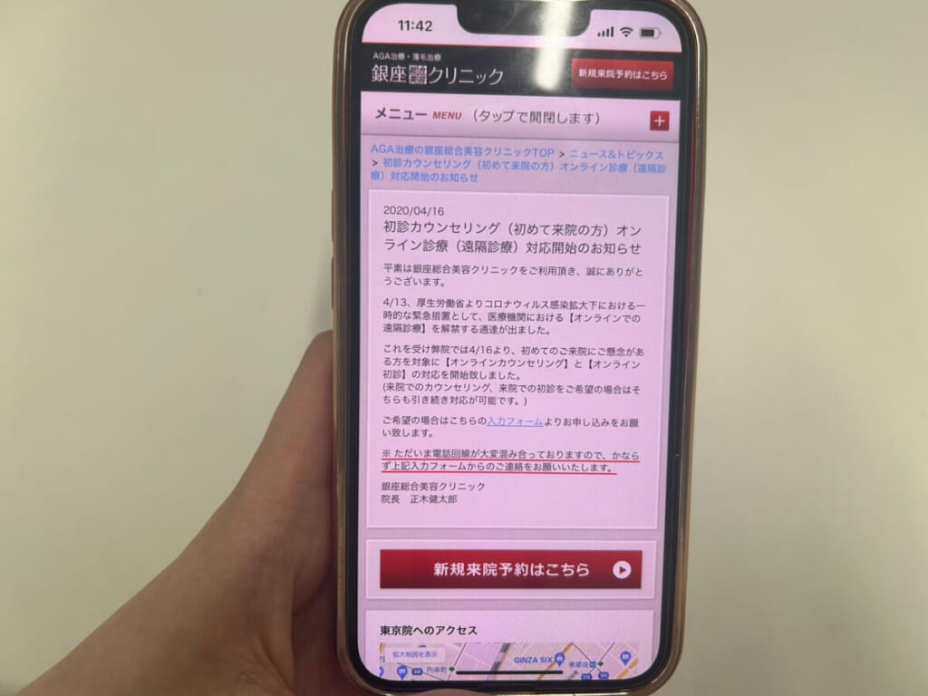 銀座総合美容クリニックのオンライン診療画面