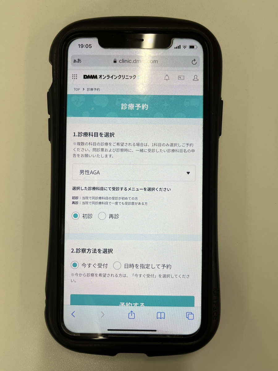 AGAクリニックの予約画面