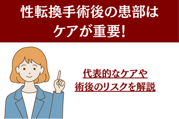 性転換手術後の患部は ケアが重要！代表的なケアや術後のリスクを解説