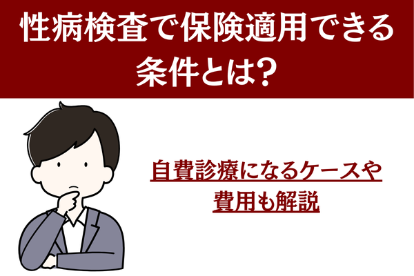 性病検査で保険適用できる条件とは？自費診療になるケースや費用も解説