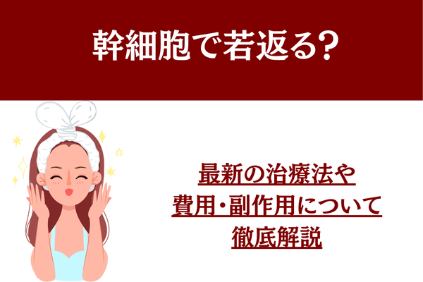 幹細胞で若返る？最新の治療法や費用・副作用について徹底解説