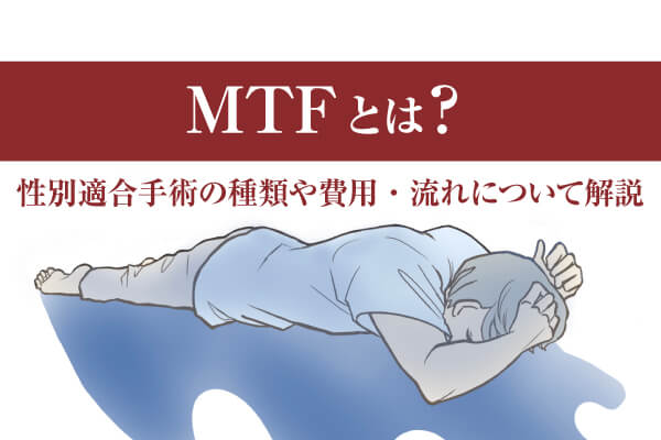 Mtfとは？性別適合手術の種類や費用・流れについて解説 ノリス美容クリニック