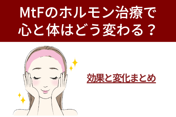 MtFのホルモン治療で心と体はどう変わる？効果と変化まとめ