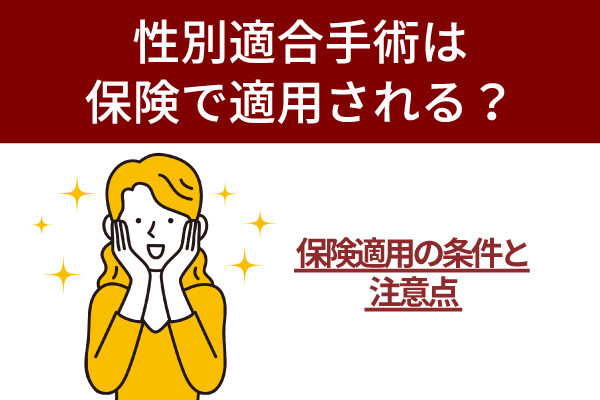 性別適合手術は保険で適用される？保険適用の条件と注意点