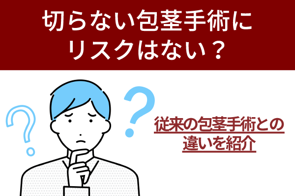 切らない包茎手術にリスクはない？従来の包茎手術との違いを紹介