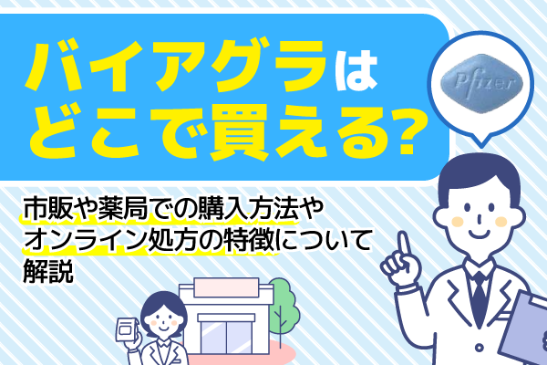 バイアグラはどこで買える？市販や薬局での購入方法やオンライン処方の特徴について解説