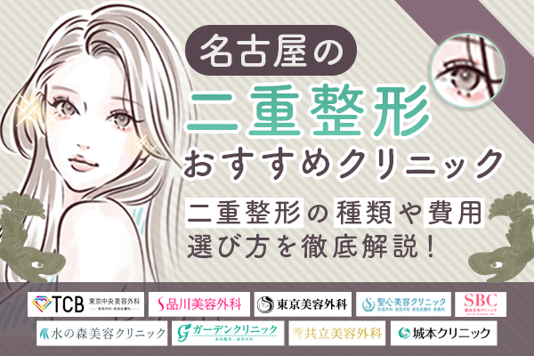 名古屋の二重整形おすすめクリニック9院！埋没と切開の施術別料金と通いやすさで紹介