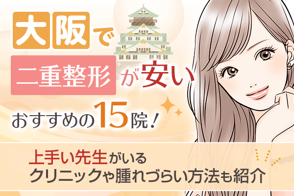 大阪で二重整形が安いおすすめの15院！上手い先生がいるクリニックや腫れづらい方法も紹介