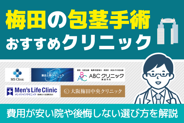 梅田の包茎手術おすすめクリニック12選！費用が安い院の後悔しない選び方を解説